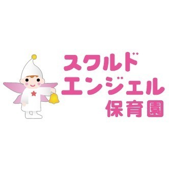 スクルドエンジェル保育園古市場園(仮称)【2021年08月オープン予定】(管理栄養士/栄養士の求人)の写真: