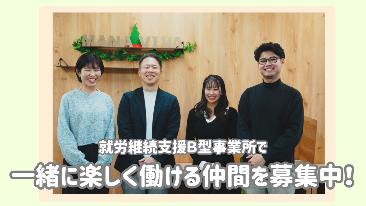 就労継続支援B型事業所Mana-Vivaの写真