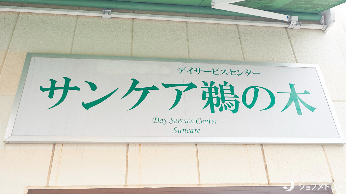 デイサービスセンター サンケア鵜の木(介護タクシー/ドライバーの求人)の写真3枚目:鵜の木駅より徒歩3分です