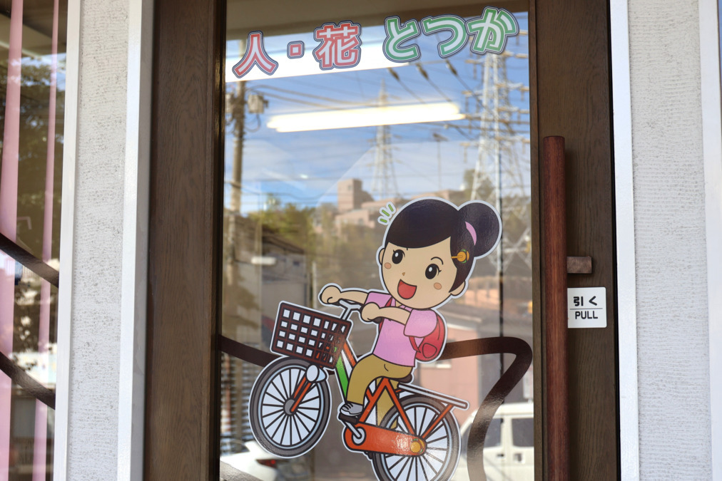 ヘルパー事業所　人・花　とつか【2024年12月01日オープン】の写真21枚目：