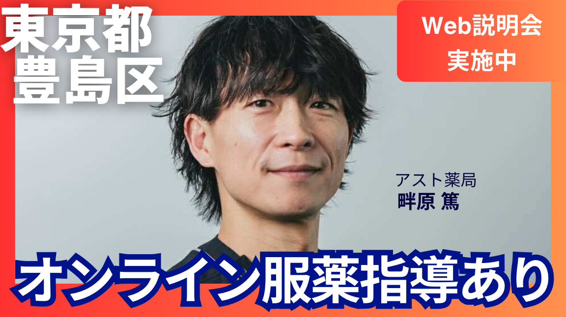 アスト薬局　巣鴨店の写真