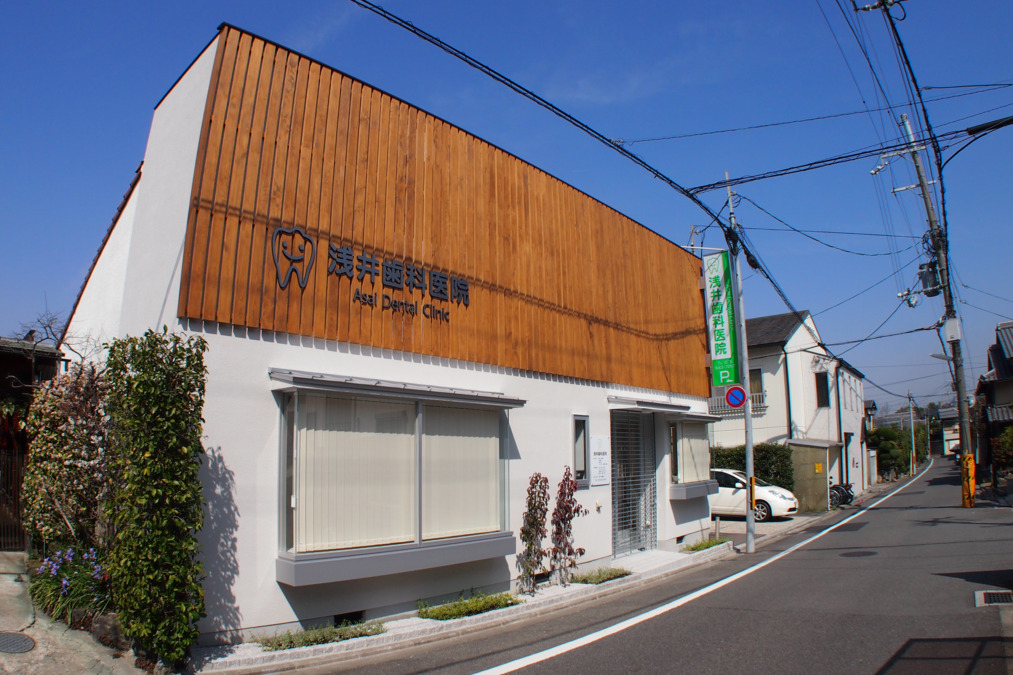 浅井歯科医院の画像