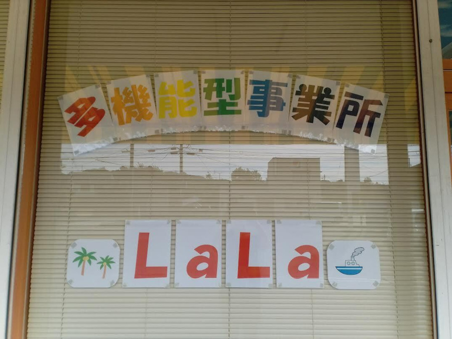 多機能型事業所ＬａＬａの写真