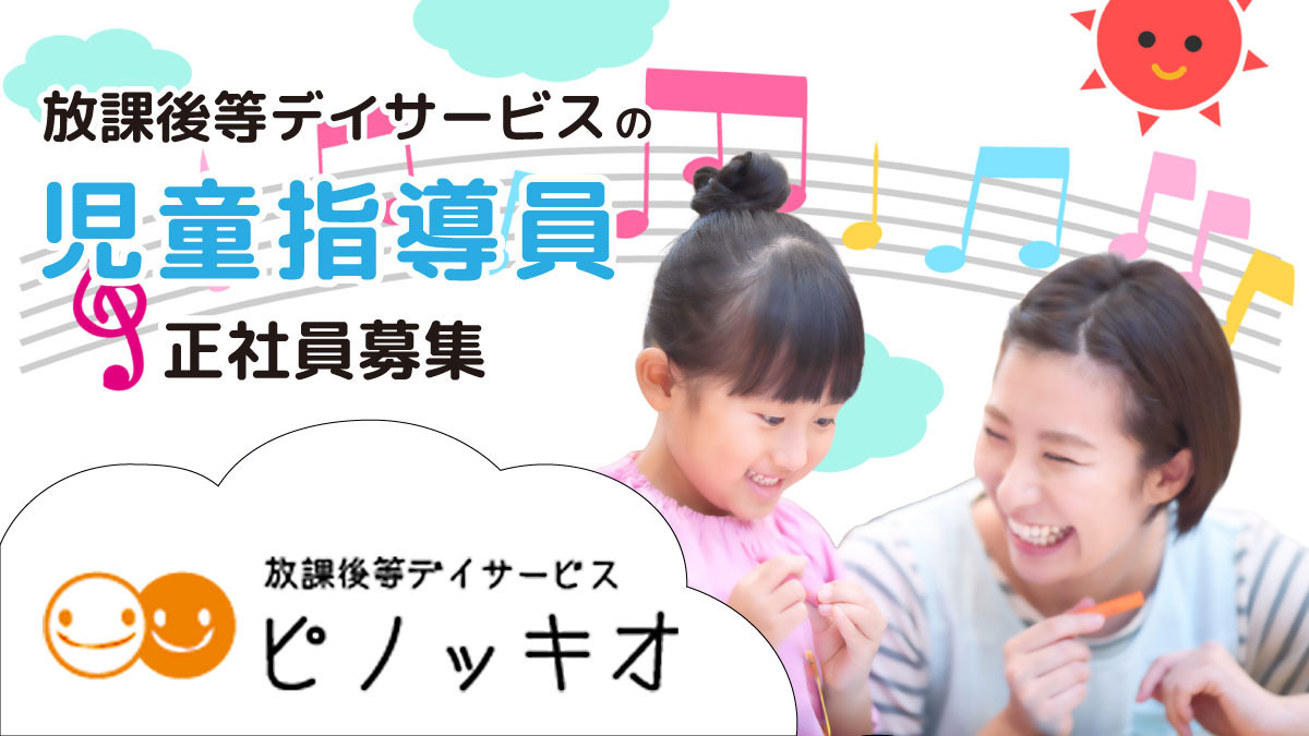 放課後等デイサービス ピノッキオの写真