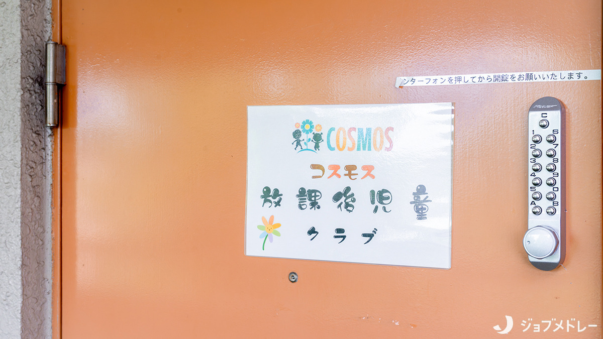 コスモス放課後児童クラブ	（放課後児童支援員/学童指導員の求人）の写真3枚目：少人数体制で子どもたち一人ひとりをしっかり見守っています