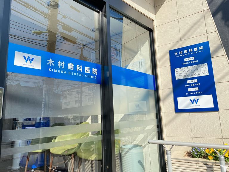 医療法人社団髙大仁会木村歯科医院(歯科衛生士の求人)の写真4枚目: