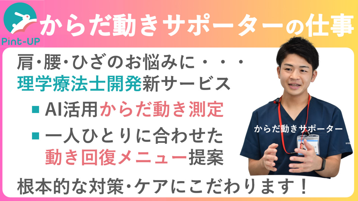 からだ動き回復センター ピント・アップ　イオンモール京都五条店（インストラクターの求人）の写真2枚目：