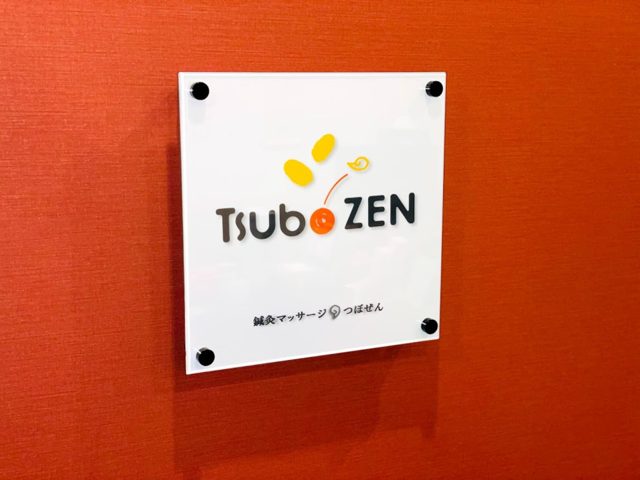鍼灸マッサージつぼぜんの写真9枚目: