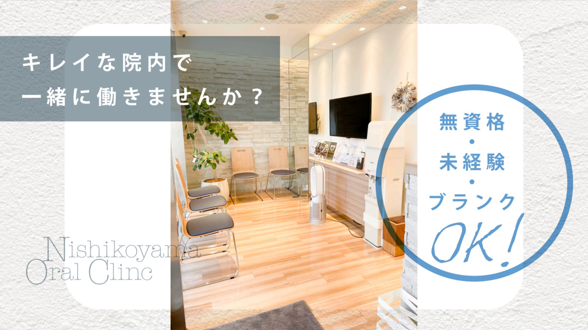 西小山オーラルクリニック（歯科助手の求人）の写真3枚目：