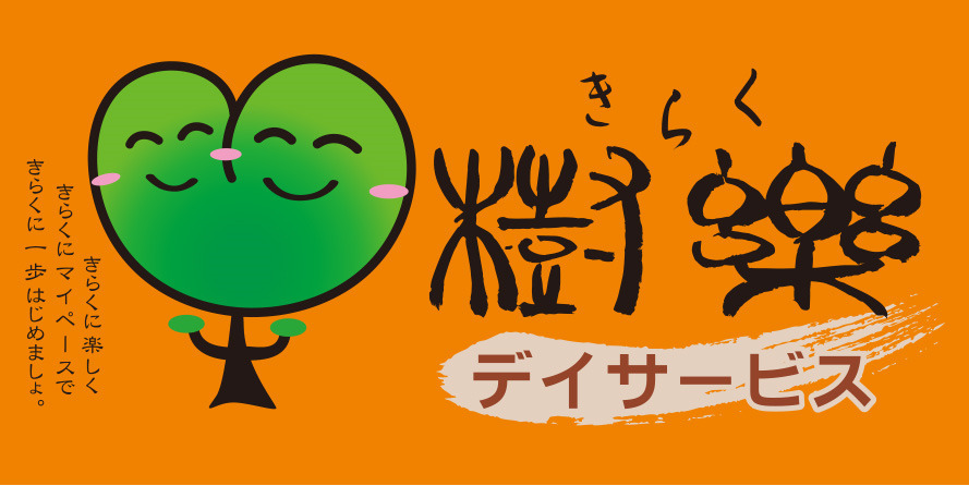 樹楽　西宮名来の写真