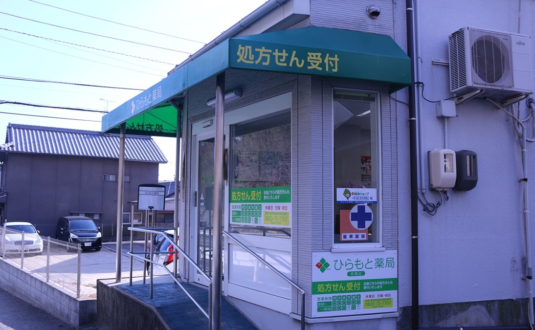ひらもと薬局 阿賀店の写真: