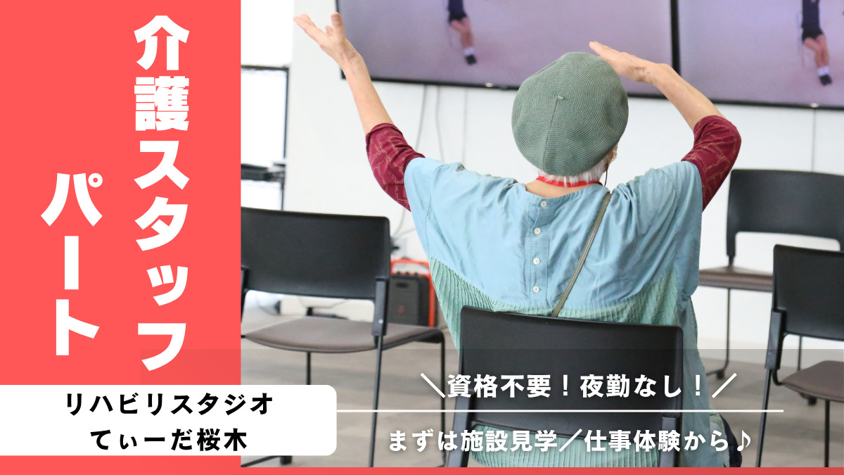 リハビリスタジオてぃーだ桜木の写真