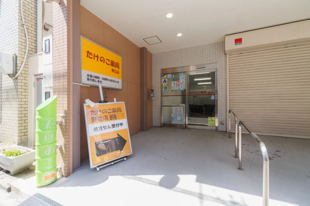 たけのこ薬局　野江店の写真