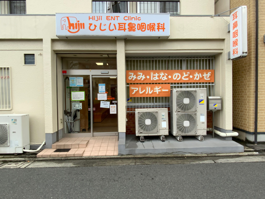 ひじい耳鼻咽喉科の写真