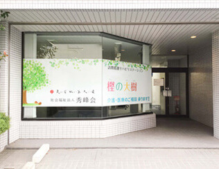 訪問看護リハビリステーション 樫の大樹の写真