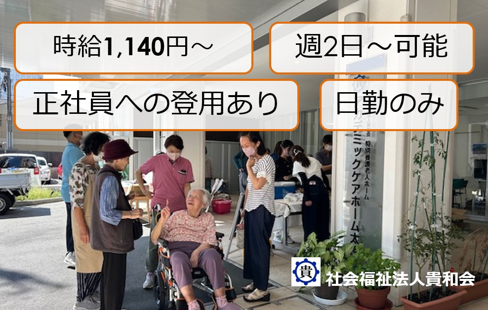 社会福祉法人　貴和会　アカデミック小規模多機能太閤の写真