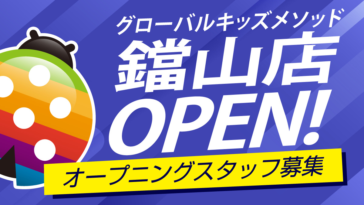 グローバルキッズメソッド鐺山店の画像