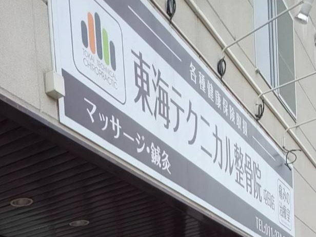 東海テクニカル整骨院 屯田店(鍼灸師の求人)の写真: