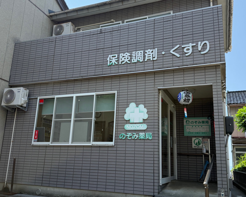 のぞみ薬局の画像