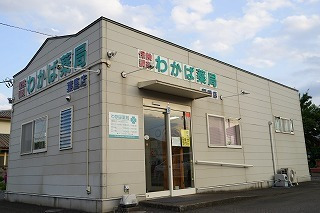 わかば薬局葉鹿店の写真