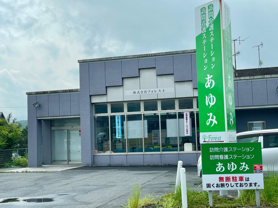 訪問看護ステーションあゆみの写真