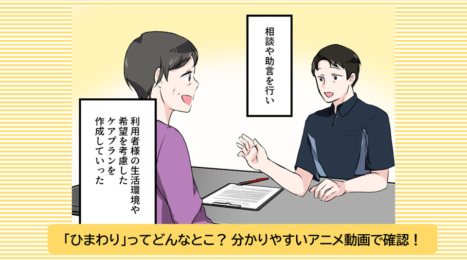 ケアプランセンターひまわり（ケアマネジャーの求人）の写真2枚目：