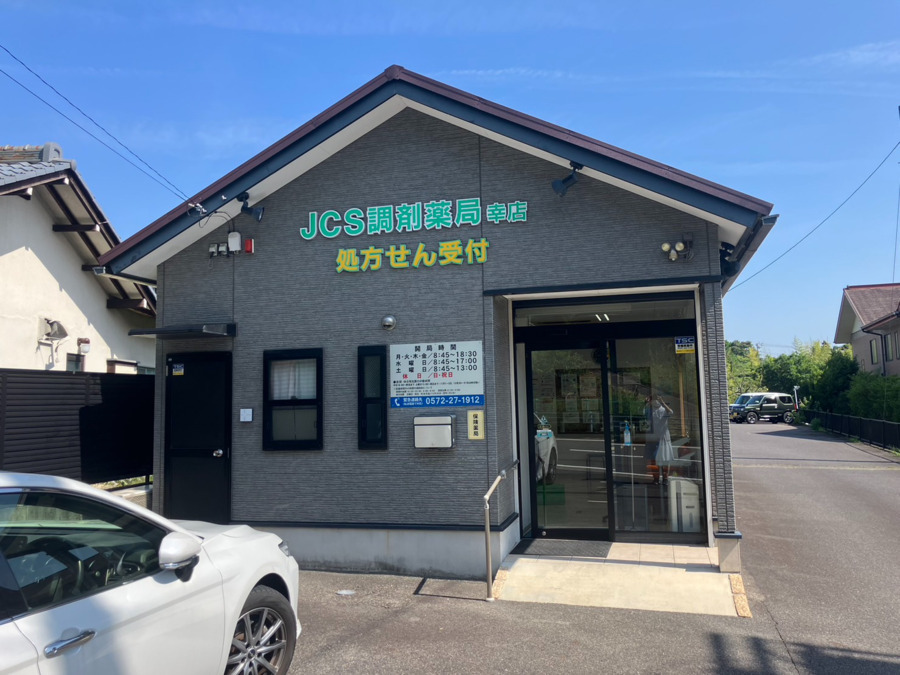 ジェーシーエス調剤薬局幸店の画像