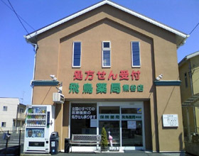 飛鳥薬局熊谷店の写真2枚目：