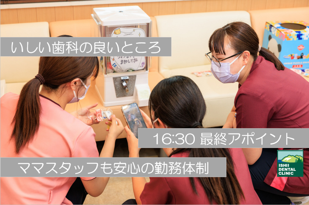 いしい歯科（歯科衛生士の求人）の写真3枚目：