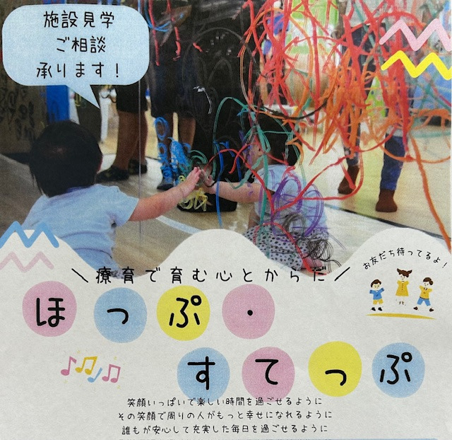 障害福祉サービス事業所　ほっぷすてっぷ（児童発達支援管理責任者の求人）の写真2枚目：