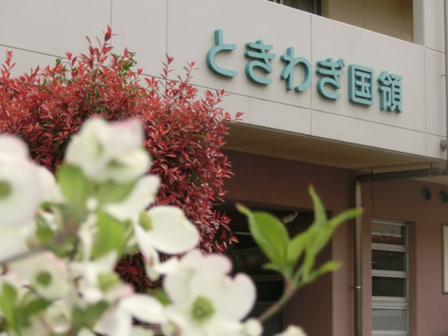居宅介護支援事業所 ときわぎ国領の写真