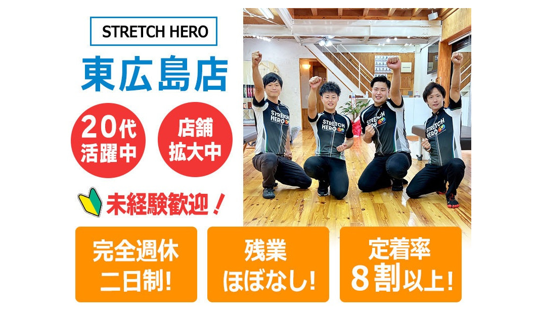 STRETCH HERO（ストレッチヒーロー）東広島店の写真