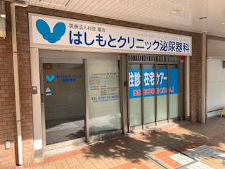 はしもとクリニック泌尿器科の写真