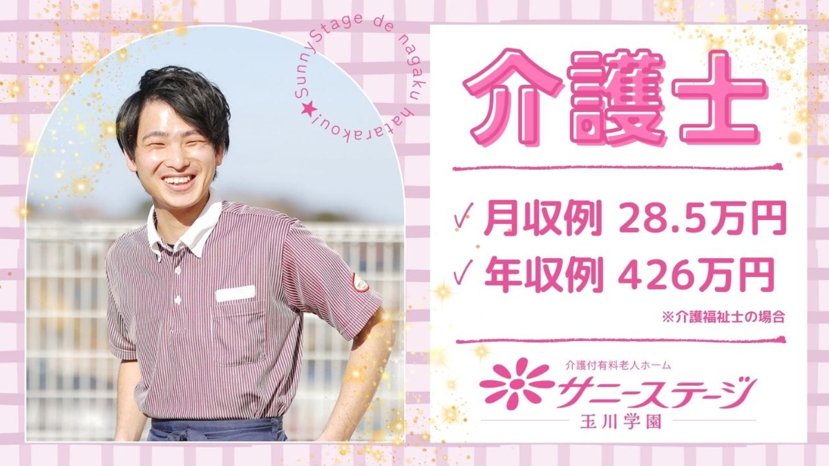 サニーステージ玉川学園(介護職/ヘルパーの求人)の写真: