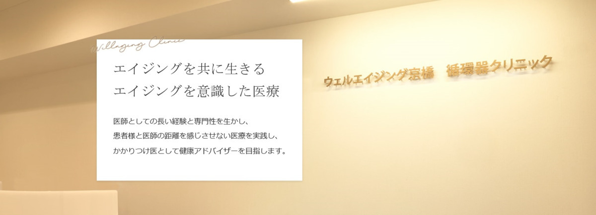 ウェルエイジング京橋循環器クリニックの写真