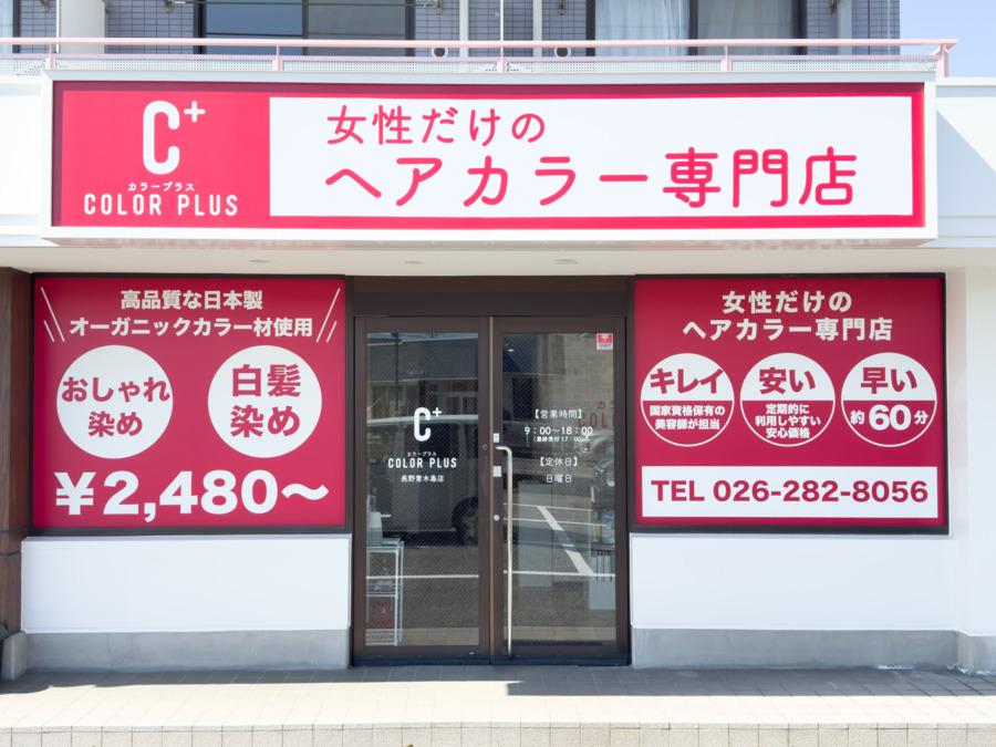 ヘアカラー専門店カラープラス 長野青木島店【2025年03月15日オープン】（美容師の求人）の写真4枚目：