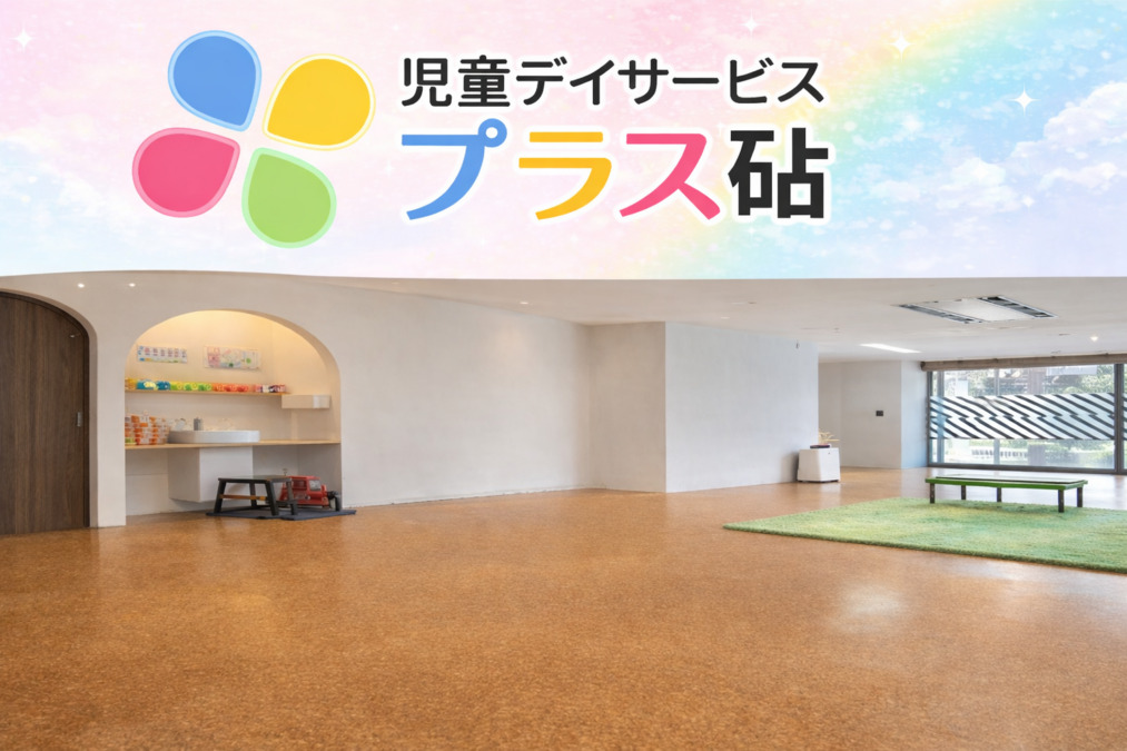 児童デイサービス『プラス』砧の画像