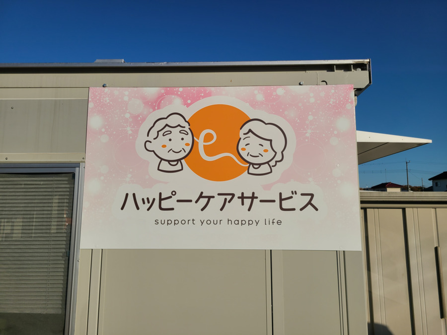 ハッピーケアサービス（介護職/ヘルパーの求人）の写真3枚目：
