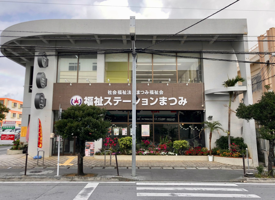 まつみぽかぽか保育園の写真2枚目：