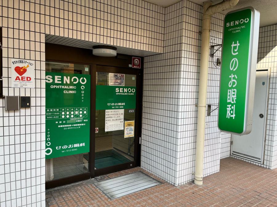せのお眼科医院の写真