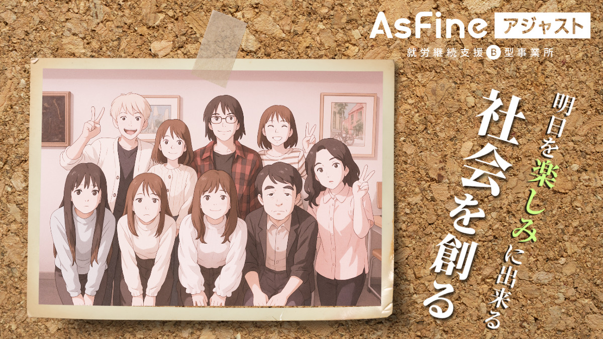 就労継続支援B型事業所　AsFineアジャスト　南森町オフィス（生活支援員の求人）の写真5枚目：