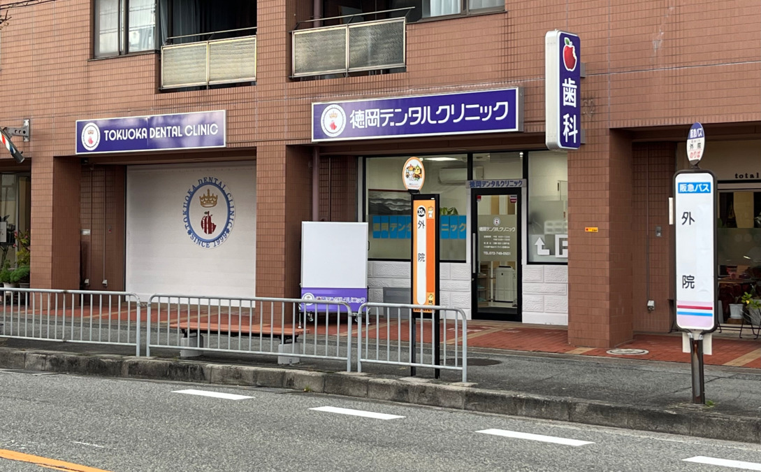 徳岡デンタルクリニック（歯科衛生士の求人）の写真2枚目：