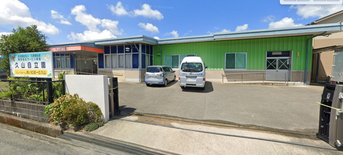 久山自立園(生活支援員の求人)の写真3枚目: