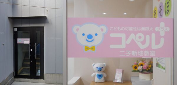 コペルプラス 二子新地教室の写真5枚目：