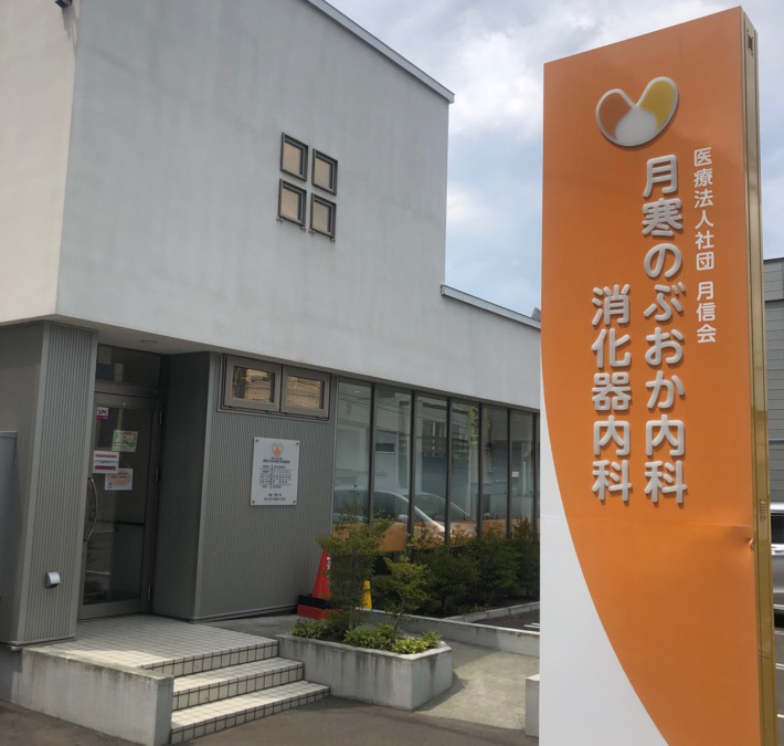 月寒のぶおか内科消化器内科（医療事務/受付の求人）の写真2枚目：