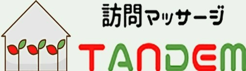 訪問マッサージ　タンデムの写真