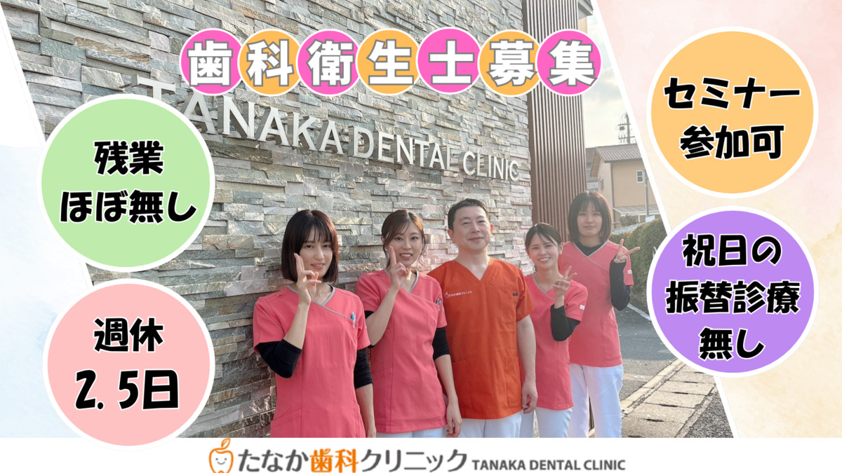 たなか歯科クリニック(歯科衛生士の求人)の写真1枚目: