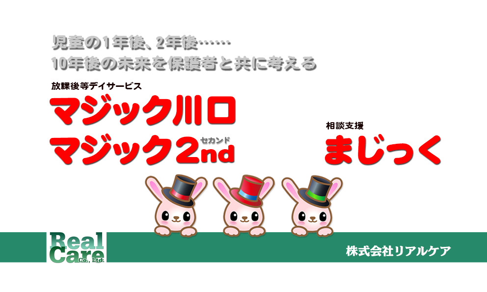 放課後等デイサービス　「マジック2nd」の写真