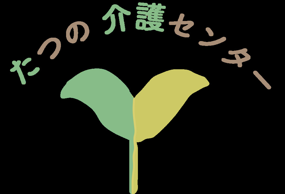 たつの介護センターの写真