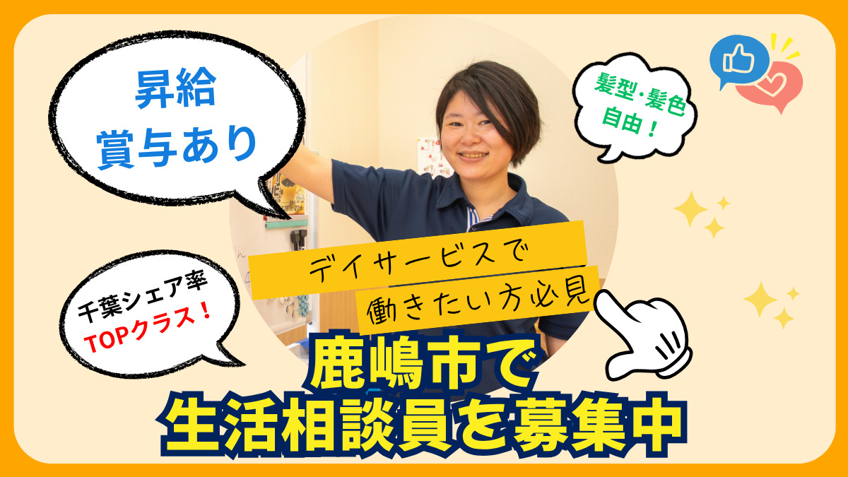 ヤックスデイサービス鹿嶋の写真